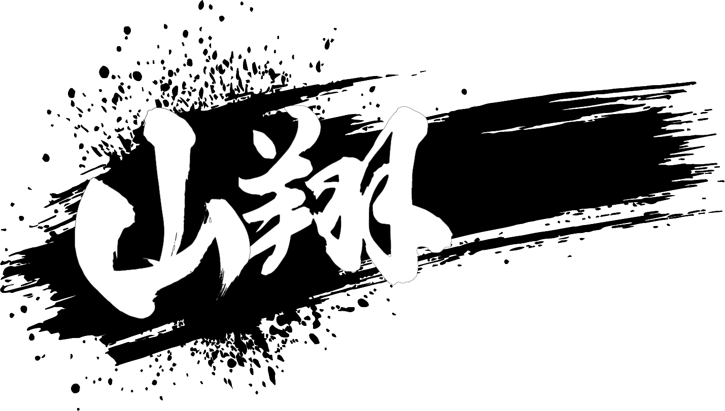 山翔 - 安定した水供給・安心で衛生的な下水環境・安全にガス供給